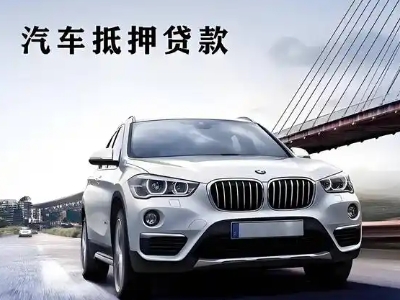 南朗车抵贷如何办理押车和不押车?