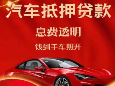 南朗良好口碑的汽车抵押贷款公司推荐