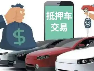 南朗汽车抵押贷款通过率高