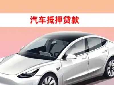 办理南朗车辆抵押贷款需要什么条件,优势以及结清手续?